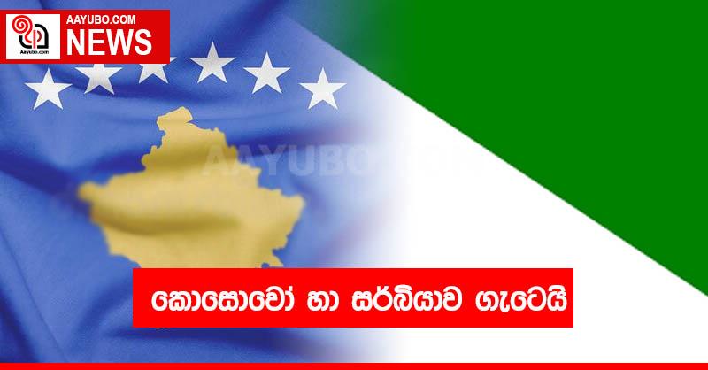 කොසොවෝ හා සර්බියාව ගැටෙයි