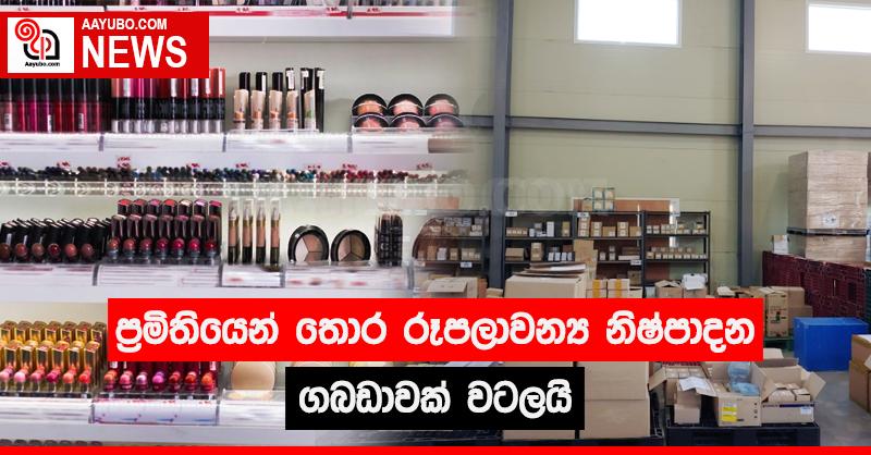 ප්‍රමිතියෙන් තොර රූපලාවන්‍ය  නිෂ්පාදන ගබඩාවක්  වටලයි