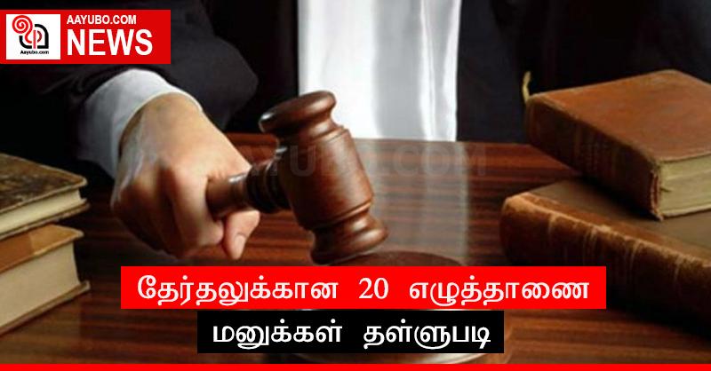 தேர்தலுக்கான 20 எழுத்தாணை மனுக்கள் தள்ளுபடி