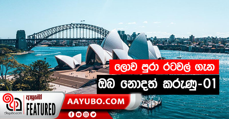 ලොව පුරා රටවල් ගැන ඔබ නොදත් කරුණු. - 01