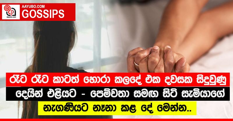 රෑට රෑට කාටත් හොරා කලදේ එක දවසක සිදුවුණු දෙයින් එළියට - පෙම්වතා සමඟ සිටි සැමියාගේ නැගණියට නෑනා කළ දේ මෙන්න..