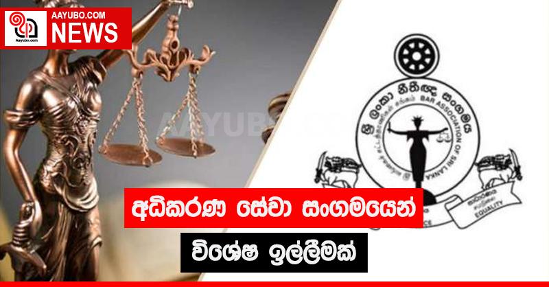 අධිකරණ සේවා සංගමයෙන් විශේෂ ඉල්ලීමක්