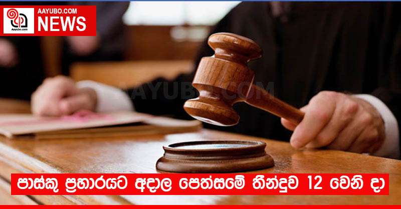 පාස්කු ප්‍රහාරයට අදාල පෙත්සමේ තීන්දුව 12 වෙනි දා