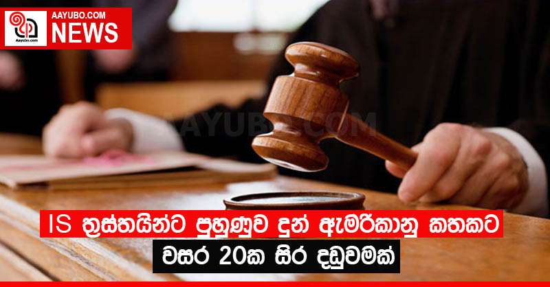 IS ත්‍රස්තයින්ට පුහුණුව දුන් ඇමරිකානු කතකට වසර 20ක සිර දඬුවමක්