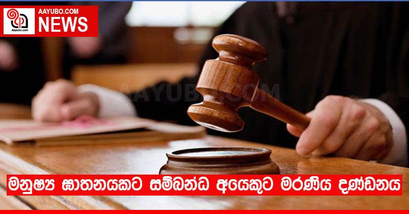 මනුෂ්‍ය ඝාතනයකට සම්බන්ධ අයෙකුට මරණීය දණ්ඩනය
