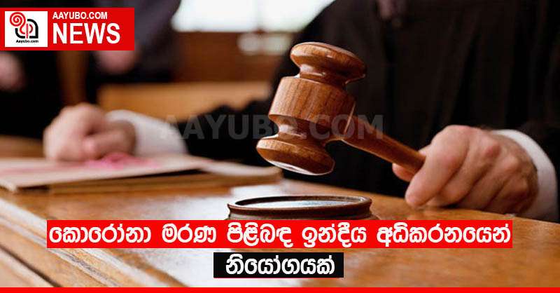 කොරෝනා මරණ පිළිබඳ ඉන්දීය අධිකරනයෙන් නියෝගයක්
