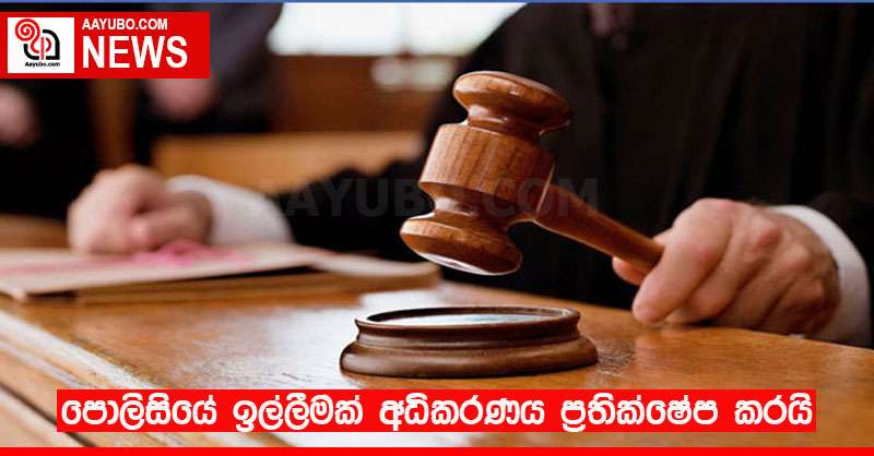 පොලිසියේ ඉල්ලීමක් අධිකරණය ප්‍රතික්ෂේප කරයි