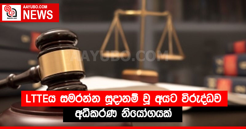LTTEය සමරන්න සූදානම් වූ අයට විරුද්ධව අධිකරණ නියෝගයක් 