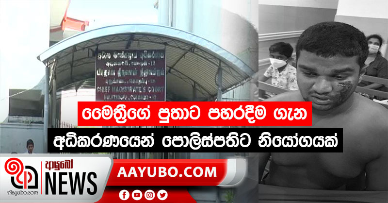 මෛත්‍රීගේ පුතාට පහරදීම ගැන අධිකරණයෙන් පොලිස්පතිට  නියෝගයක්