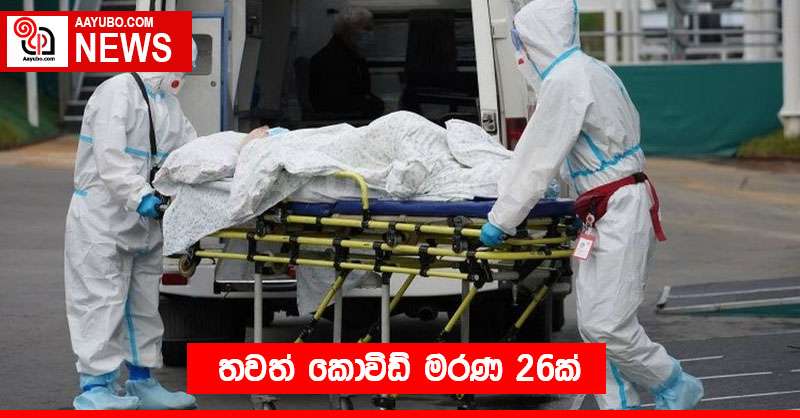 තවත් කොවිඩ් මරණ 26ක්