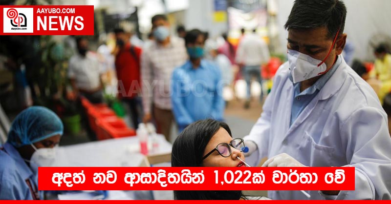 අදත් නව ආසාදිතයින් 1,022ක් වාර්තා වේ