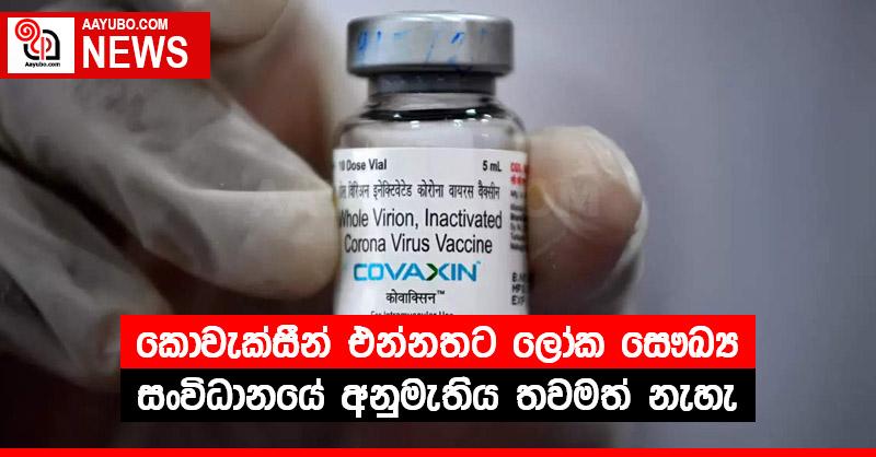 කොවැක්සීන් එන්නතට ලෝක සෞඛ්‍ය සංවිධානයේ අනුමැතිය තවමත් නැහැ