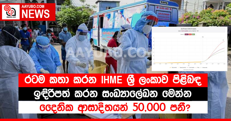 රටම කතා කරන IHME ශ්‍රී ලංකාව පිළිබඳ ඉඳිරිපත් කරන සංඛ්‍යාලේඛන මෙන්න - සැප්තැම්බර් වන විට දෛනික ආසාදිතයන් 50,000 පනී?
