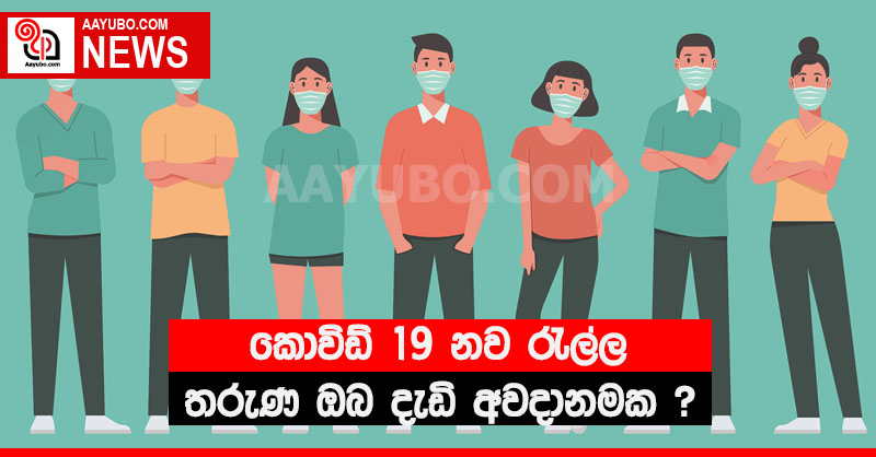 කොවිඩ් 19 නව රැල්ල - තරුණ ඔබ දැඩි අවදානමක ?