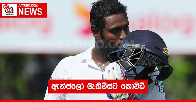 ඇන්ජලෝ මැතිව්ස්ට කොවිඩ්