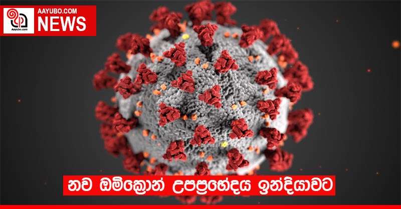 නව ඔමික්‍රොන් උපප්‍රභේදය ඉන්දියාවට