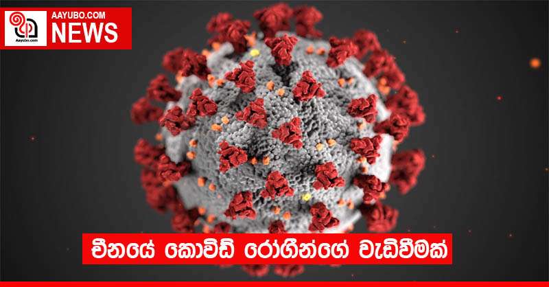 චීනයේ කොවිඩ් රෝගීන්ගේ වැඩිවීමක් 