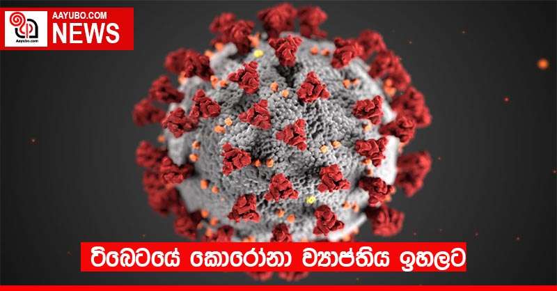 ටිබෙටයේ කොරෝනා ව්‍යාප්තිය ඉහලට 