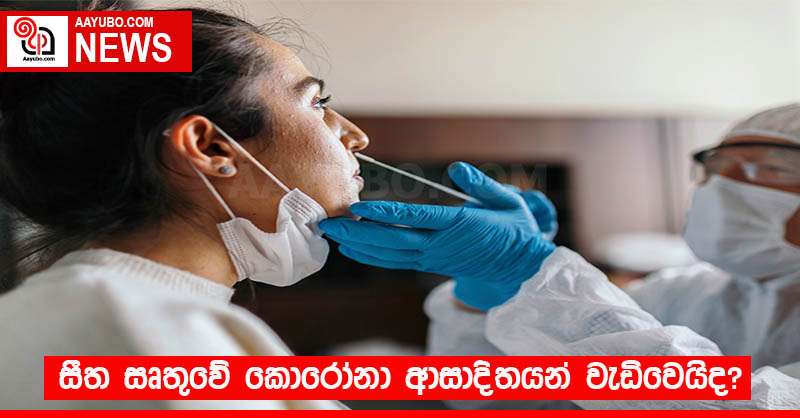 සීත සෘතුවේ කොරෝනා ආසාදිතයන් වැඩිවෙයිද?