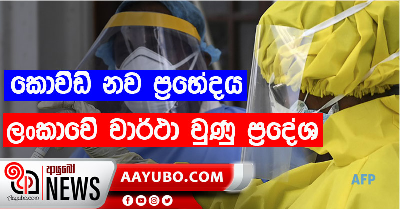 ශ්‍රී ලංකාව තුලදී නව බ්‍රිතාන්‍ය කොවිඩ් වෛරසය හදුනාගත් ප්‍රදේශ මෙන්න
