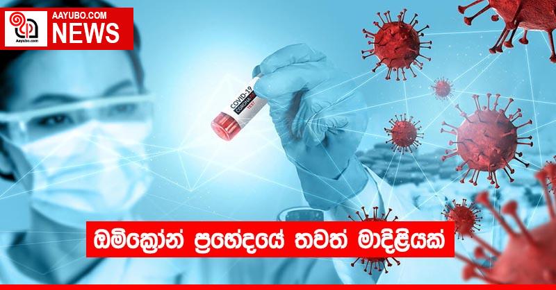 ඔමික්‍රෝන් ප්‍රභේදයේ තවත් මාදිළියක්