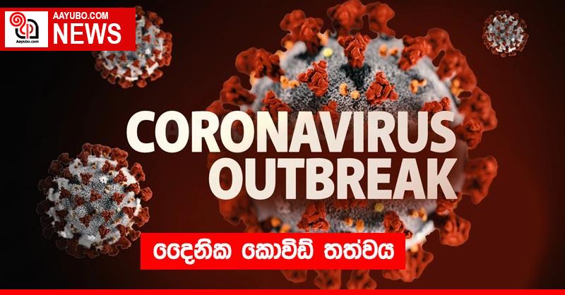 දෛනික කොවිඩ් තත්වය