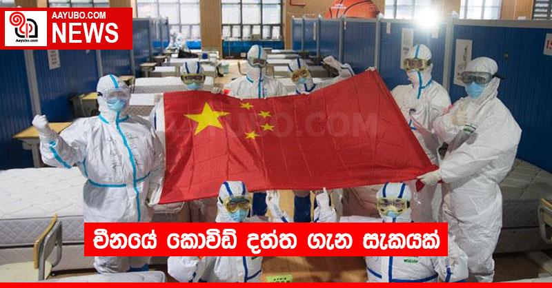 චීනයේ කොවිඩ් දත්ත ගැන සැකයක්