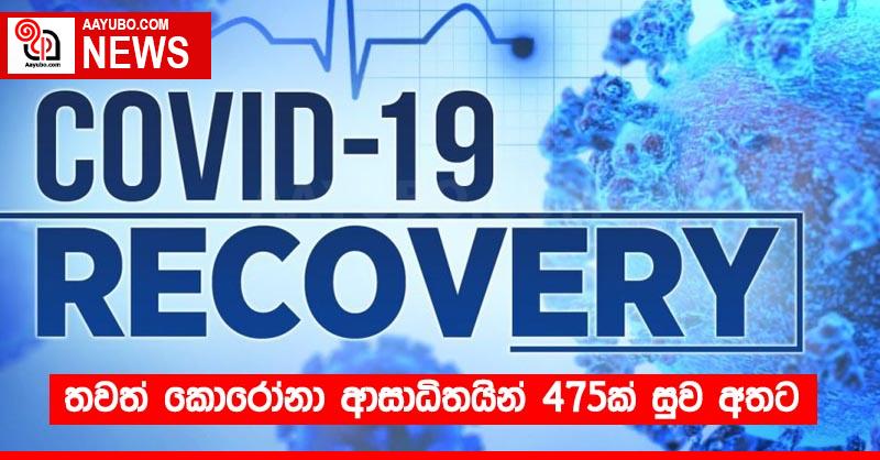 තවත් කොරෝනා ආසාධිතයින් 475ක් සුව අතට