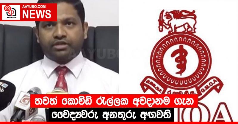 තවත් කොවිඩ් රැල්ලක අවදානම ගැන වෛද්‍යවරු අනතුරු අඟවති