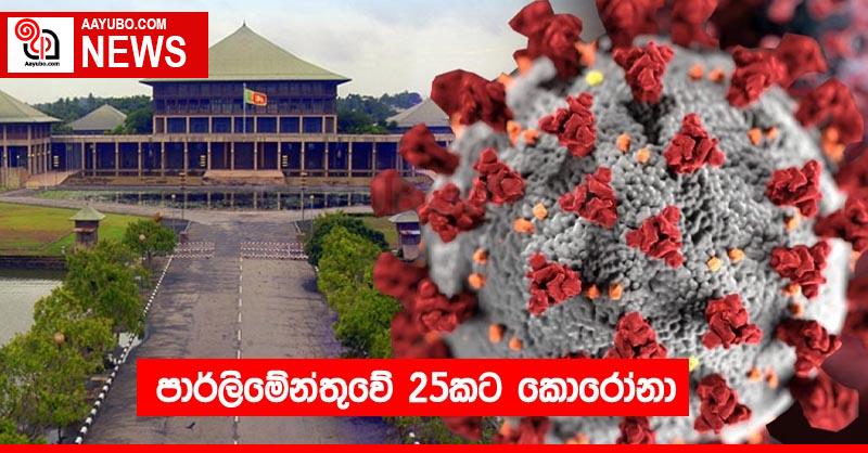 පාර්ලිමේන්තුවේ 25කට කොරෝනා