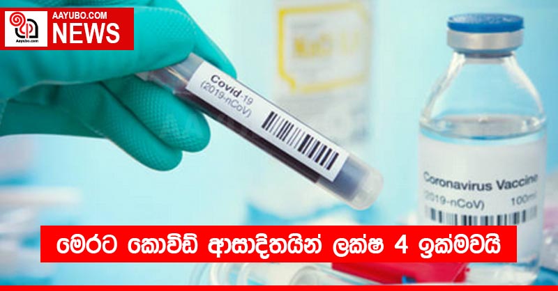 මෙරට කොවිඩ් ආසාදිතයින් ලක්ෂ 4 ඉක්මවයි