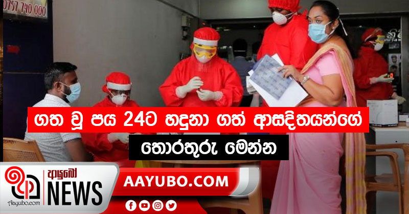 ගත වූ පය 24ට හදුනා ගත් ආසදිතයන්ගේ තොරතුරු මෙන්න