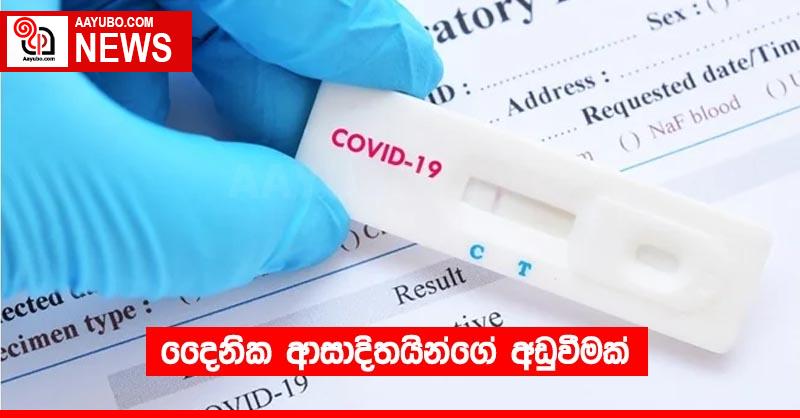 දෛනික ආසාදිතයින්ගේ අඩුවීමක්