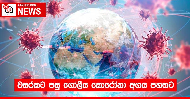 වසරකට පසු ගෝලීය කොරෝනා අගය පහතට