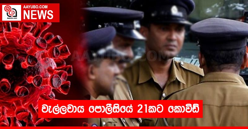 වැල්ලවාය පොලීසියේ 21කට කොවිඩ්