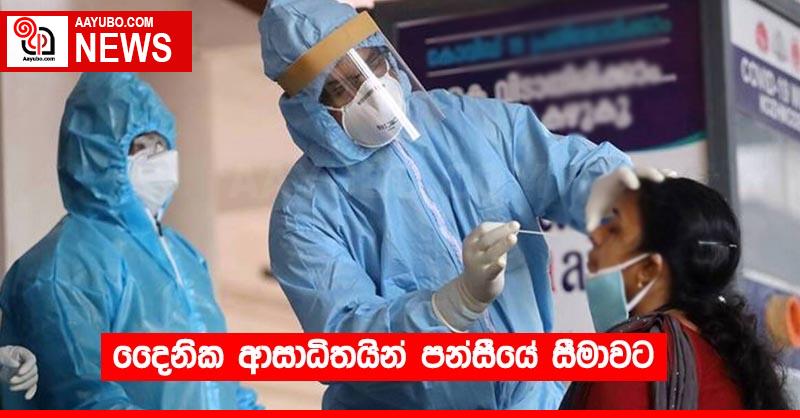 දෛනික කොවිඩ් තත්වය