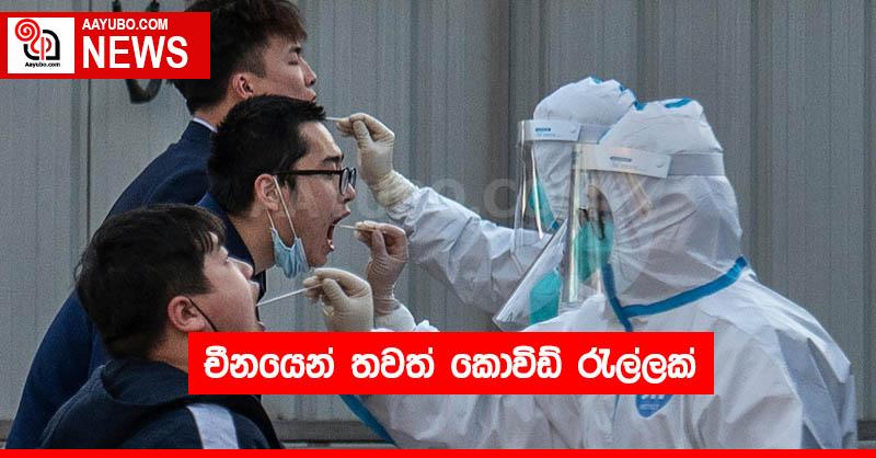 චීනයෙන් තවත් කොවිඩ් රැල්ලක්