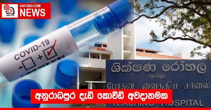 අනුරාධපුර දැඩි කොවිඩ් අවදානමක