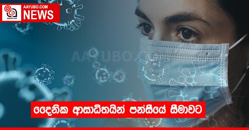 දෛනික ආසාධිතයින් පන්සීයේ සීමාවට