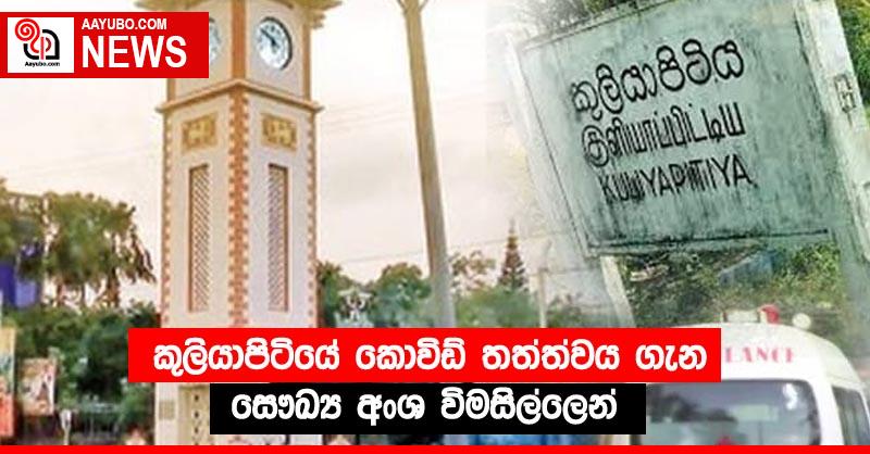 කුලියාපිටියේ කොවිඩ් තත්ත්වය ගැන සෞඛ්‍ය අංශ විමසිල්ලෙන්