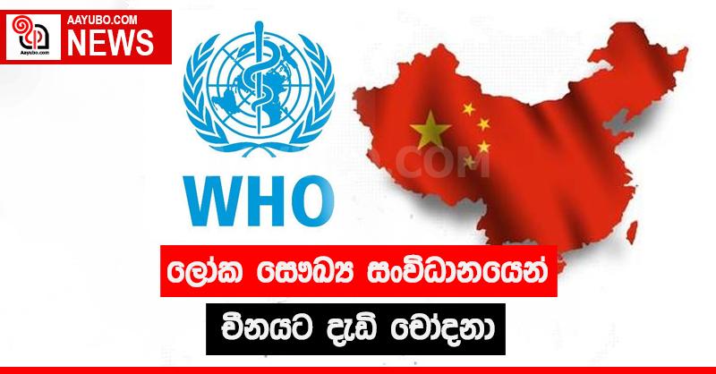 ලෝක ‌සෞඛ්‍ය සංවිධානයෙන් චීනයට දැඩි චෝදනා