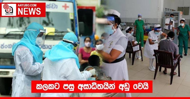 කලකට පසු අසාධිතයින් අඩු වෙයි