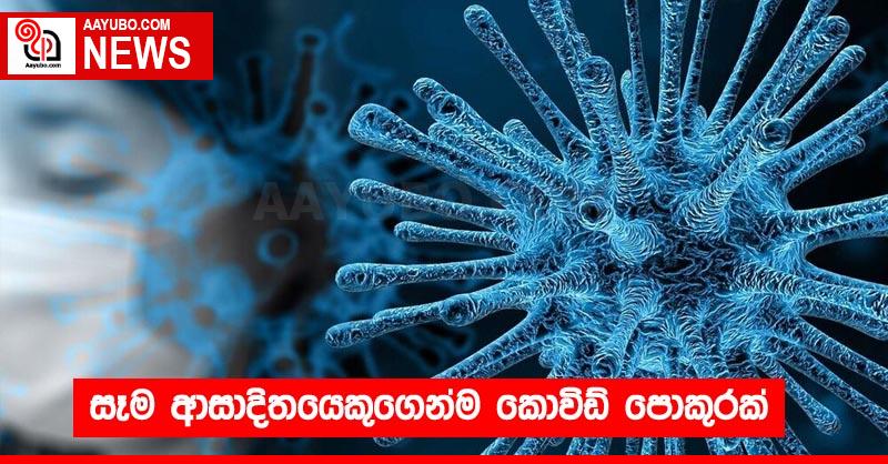 සෑම ආසාදිතයෙකුගෙන්ම කොවිඩ් පොකුරක්