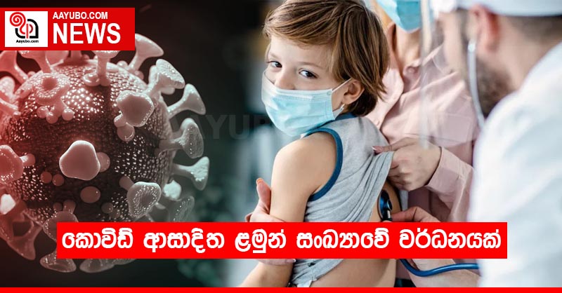 කොවිඩ් ආසාදිත ළමුන් සංඛ්‍යාවේ වර්ධනයක්