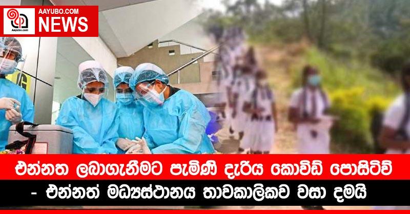 එන්නත ලබාගැනීමට පැමිණි දැරිය කොවිඩ් පොසිටිව් - එන්නත් මධ්‍යස්ථාන තාවකාලිකව වසා දමයි