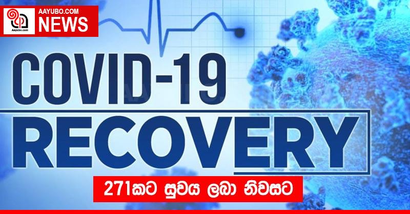 271කට සුවය ලබා නිවසට