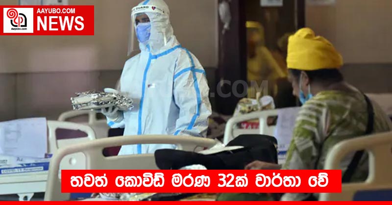 තවත් කොවිඩ් මරණ 32ක් වාර්තා වේ