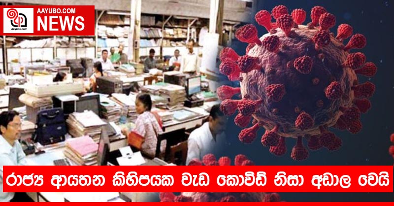 රාජ්‍ය ආයතන කිහිපයක වැඩ කොවිඩ් නිසා අඩාල වෙයි