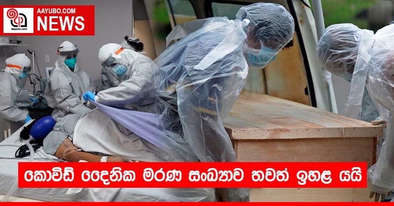 කොවිඩ් දෛනික මරණ සංඛ්‍යාව තවත් ඉහළ යයි