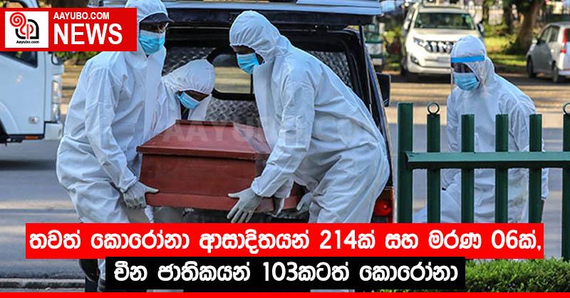 තවත් කොරෝනා ආසාදිතයන් 214ක් සහ මරණ 06ක්, චීන ජාතිකයන් 103කටත් කොරෝනා